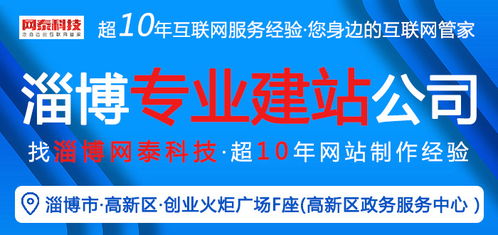 淄博網(wǎng)泰科技 專(zhuān)業(yè)網(wǎng)站建設(shè)與在線(xiàn)咨詢(xún)，助力周村企業(yè)技術(shù)推廣