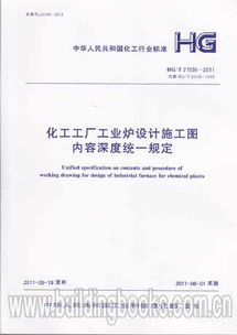 化工工廠工業(yè)爐設(shè)計(jì)施工圖內(nèi)容深度統(tǒng)一規(guī)定 HG/T 21536-2011 解析及其在工業(yè)工程設(shè)計(jì)服務(wù)中的應(yīng)用